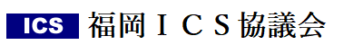 福岡ＩＣＳ協議会